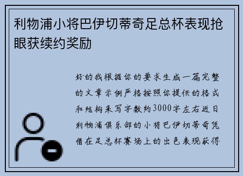 利物浦小将巴伊切蒂奇足总杯表现抢眼获续约奖励