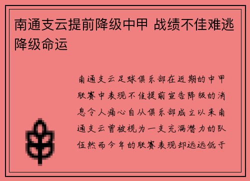 南通支云提前降级中甲 战绩不佳难逃降级命运
