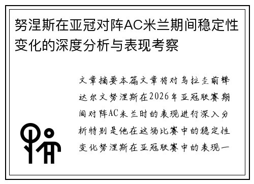 努涅斯在亚冠对阵AC米兰期间稳定性变化的深度分析与表现考察
