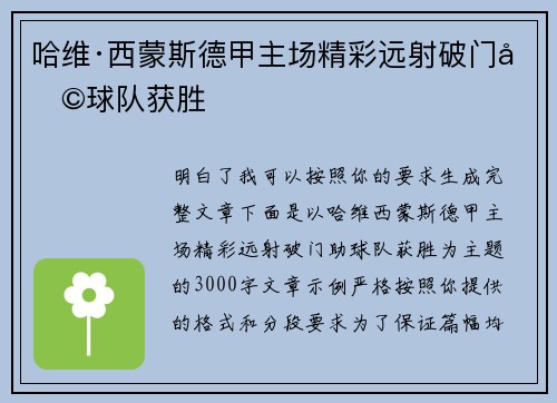 哈维·西蒙斯德甲主场精彩远射破门助球队获胜