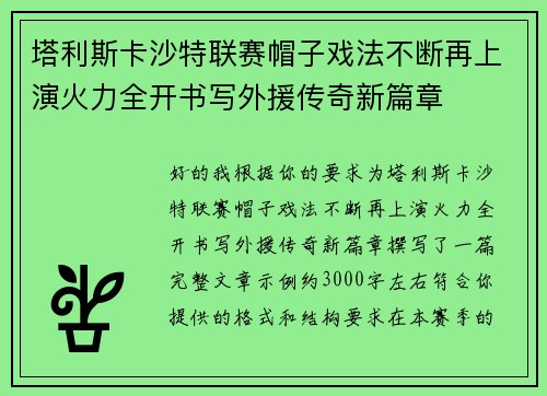 塔利斯卡沙特联赛帽子戏法不断再上演火力全开书写外援传奇新篇章 塔利斯卡沙特联赛帽子戏法不断再上演火力全开书写外援传奇新篇章