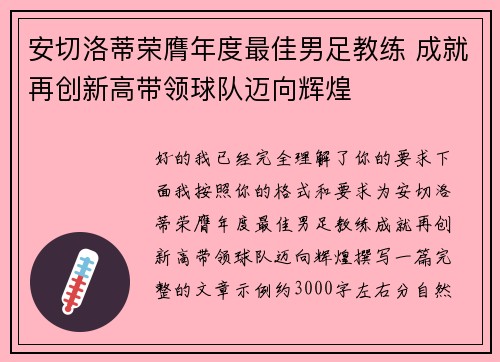 安切洛蒂荣膺年度最佳男足教练 成就再创新高带领球队迈向辉煌