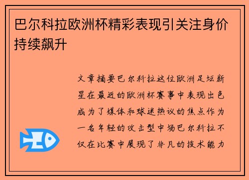 巴尔科拉欧洲杯精彩表现引关注身价持续飙升