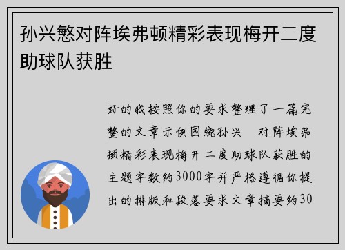 孙兴慜对阵埃弗顿精彩表现梅开二度助球队获胜 孙兴慜对阵埃弗顿精彩表现梅开二度助球队获胜