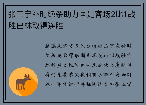 张玉宁补时绝杀助力国足客场2比1战胜巴林取得连胜 张玉宁补时绝杀助力国足客场2比1战胜巴林取得连胜
