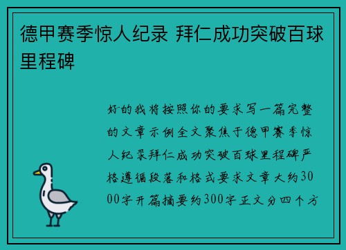 德甲赛季惊人纪录 拜仁成功突破百球里程碑