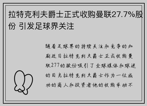 拉特克利夫爵士正式收购曼联27.7%股份 引发足球界关注 拉特克利夫爵士正式收购曼联27.7%股份 引发足球界关注