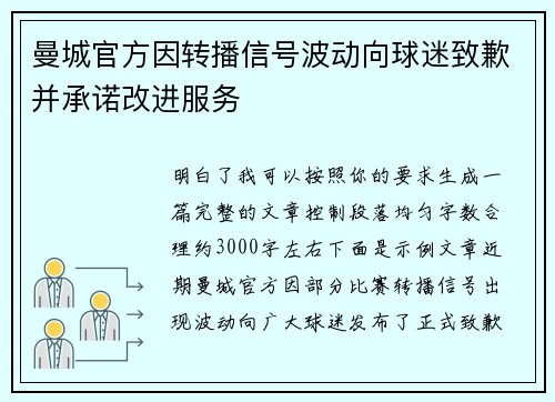 曼城官方因转播信号波动向球迷致歉并承诺改进服务