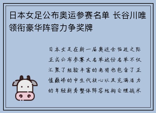 日本女足公布奥运参赛名单 长谷川唯领衔豪华阵容力争奖牌