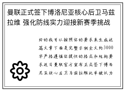 曼联正式签下博洛尼亚核心后卫马兹拉维 强化防线实力迎接新赛季挑战
