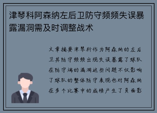 津琴科阿森纳左后卫防守频频失误暴露漏洞需及时调整战术