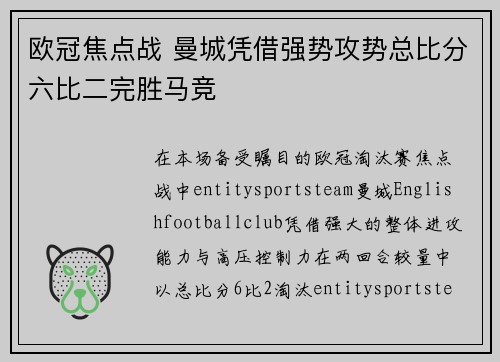 欧冠焦点战 曼城凭借强势攻势总比分六比二完胜马竞