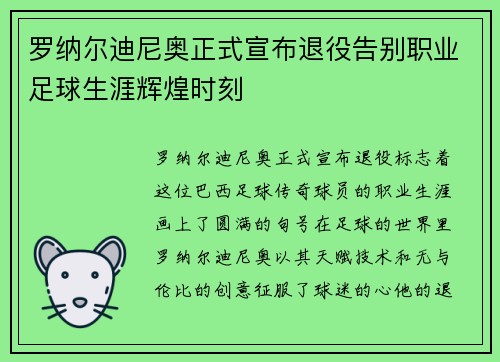 罗纳尔迪尼奥正式宣布退役告别职业足球生涯辉煌时刻