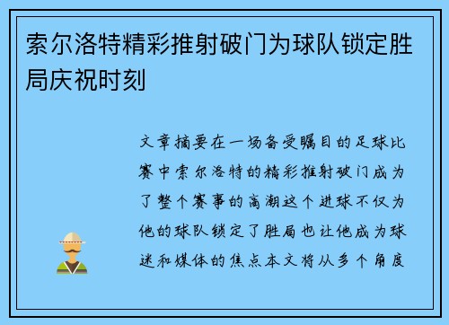 索尔洛特精彩推射破门为球队锁定胜局庆祝时刻