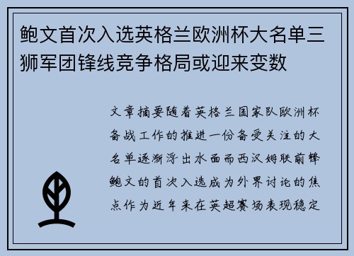 鲍文首次入选英格兰欧洲杯大名单三狮军团锋线竞争格局或迎来变数 鲍文首次入选英格兰欧洲杯大名单三狮军团锋线竞争格局或迎来变数