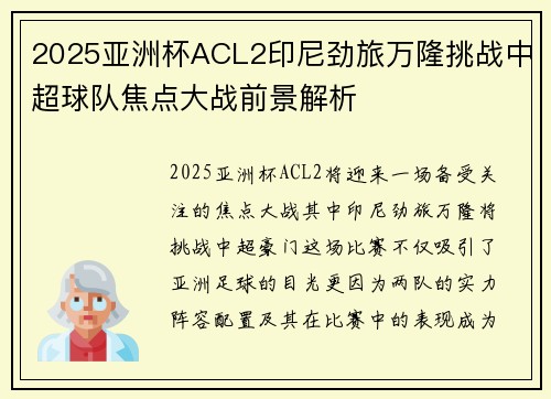 2025亚洲杯ACL2印尼劲旅万隆挑战中超球队焦点大战前景解析 2025亚洲杯ACL2印尼劲旅万隆挑战中超球队焦点大战前景解析