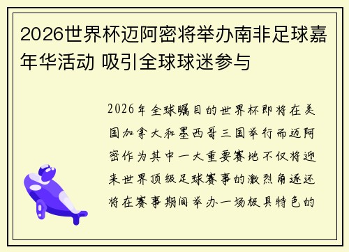2026世界杯迈阿密将举办南非足球嘉年华活动 吸引全球球迷参与