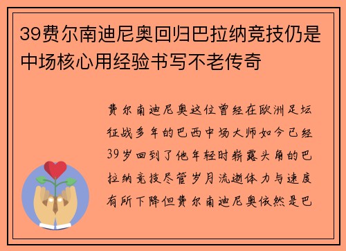 39费尔南迪尼奥回归巴拉纳竞技仍是中场核心用经验书写不老传奇