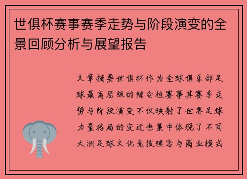 世俱杯赛事赛季走势与阶段演变的全景回顾分析与展望报告