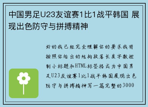 中国男足U23友谊赛1比1战平韩国 展现出色防守与拼搏精神