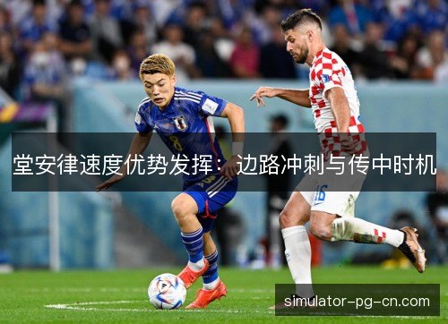 堂安律速度优势发挥:边路冲刺与传中时机 堂安律速度优势发挥:边路冲刺与传中时机