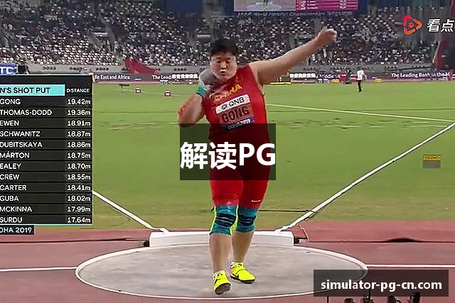 解读PG